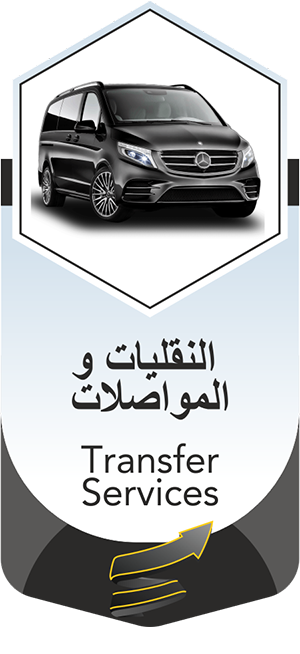 النقليات والمواصلات | Transfer Services