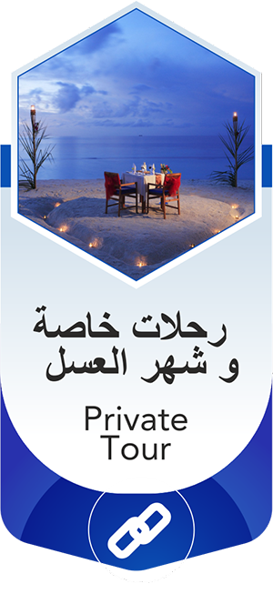 رحلات خاصة و شھر العسل | Private Tour