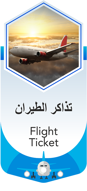تذكرة طيران | Flight Ticket