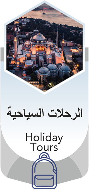 الرحلات السیاحیة | Holiday Tours